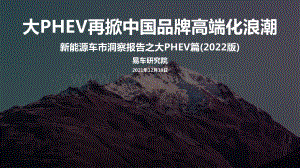 新能源洞察报告之大PHEV篇_2022版__20页_3mb.pdf