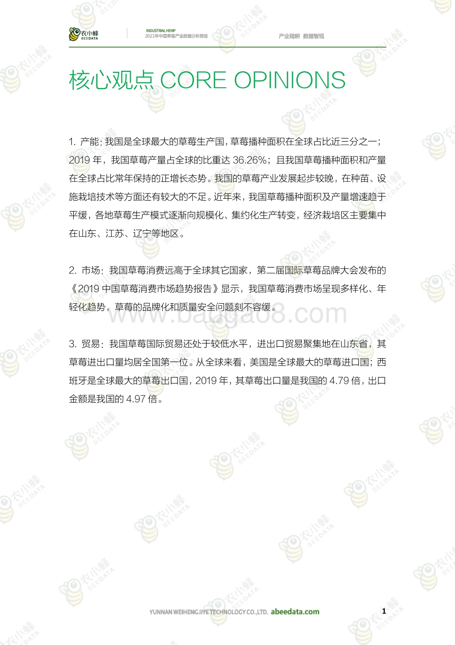 农小蜂：2021年中国草莓产业数据分析报告_31页_37mb.pdf_第3页