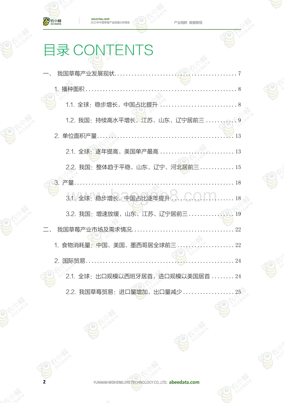 农小蜂：2021年中国草莓产业数据分析报告_31页_37mb.pdf_第4页