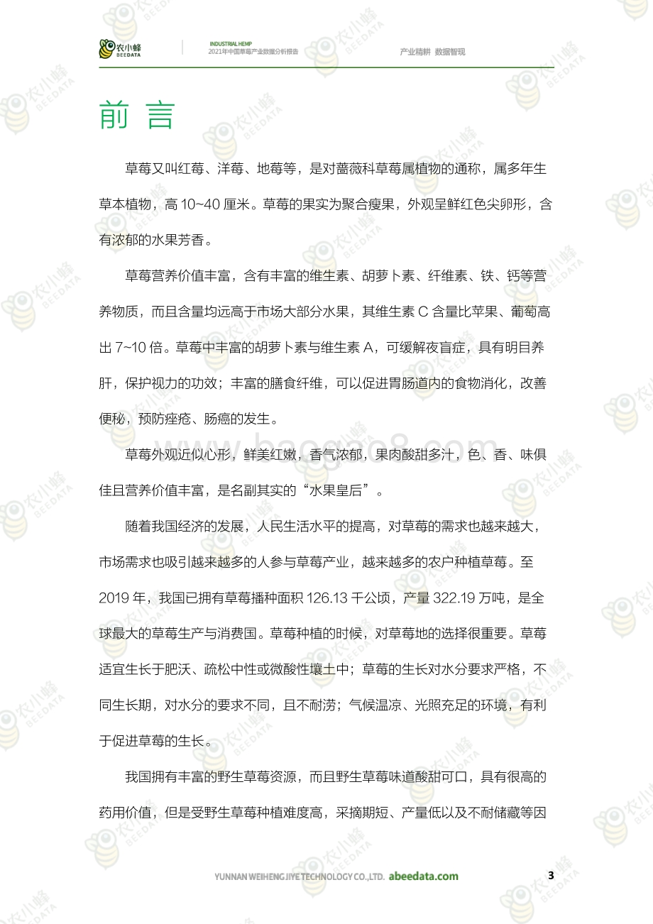 农小蜂：2021年中国草莓产业数据分析报告_31页_37mb.pdf_第5页