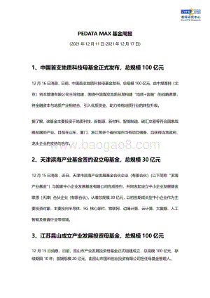 20211217-清科研究中心-PEDATA_MAX基金周报_7页_714kb.pdf