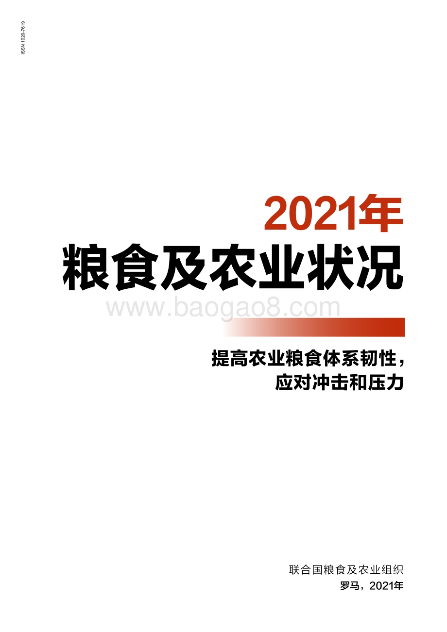 2021年粮食及农业状况_182页_9mb.pdf_第3页