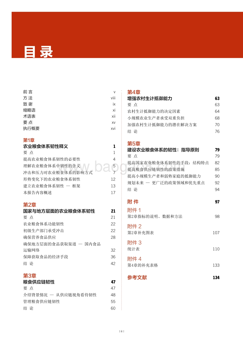 2021年粮食及农业状况_182页_9mb.pdf_第4页