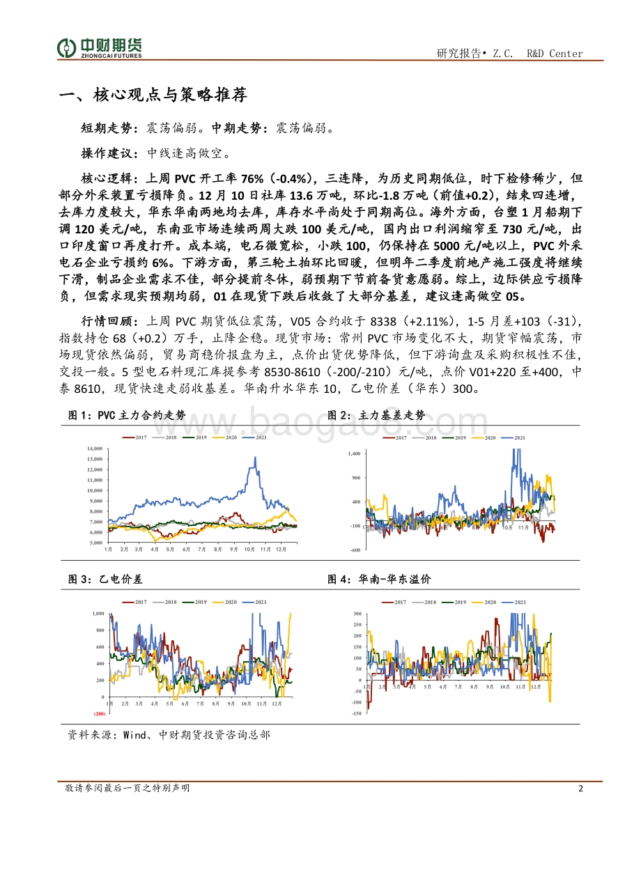 20211217-中财期货-PVC周报_需求预期弱_边际供应亏损减产_V或震荡偏弱_8页_1mb.pdf_第2页