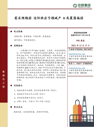 20211217-中财期货-PVC周报_需求预期弱_边际供应亏损减产_V或震荡偏弱_8页_1mb.pdf