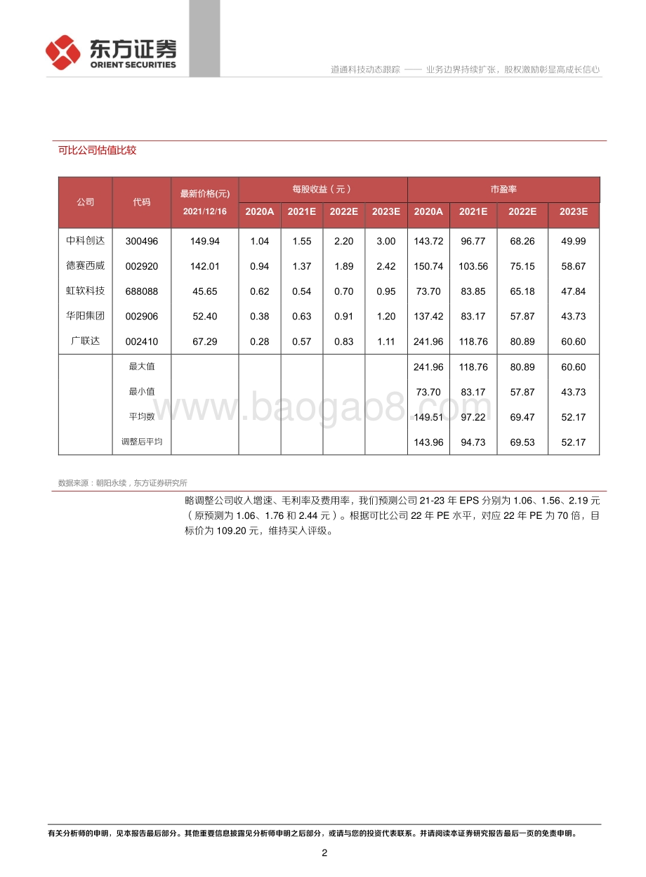 20211217-东方证券-道通科技-688208.SH-业务边界持续扩张_股权激励彰显高成长信心_5页_376kb.pdf_第2页