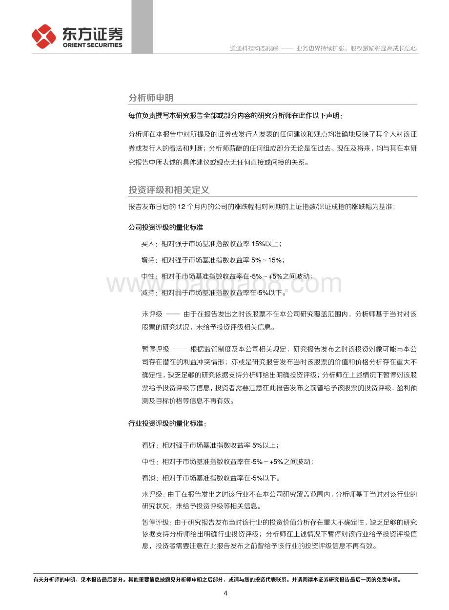 20211217-东方证券-道通科技-688208.SH-业务边界持续扩张_股权激励彰显高成长信心_5页_376kb.pdf_第4页
