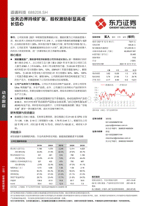 20211217-东方证券-道通科技-688208.SH-业务边界持续扩张_股权激励彰显高成长信心_5页_376kb.pdf