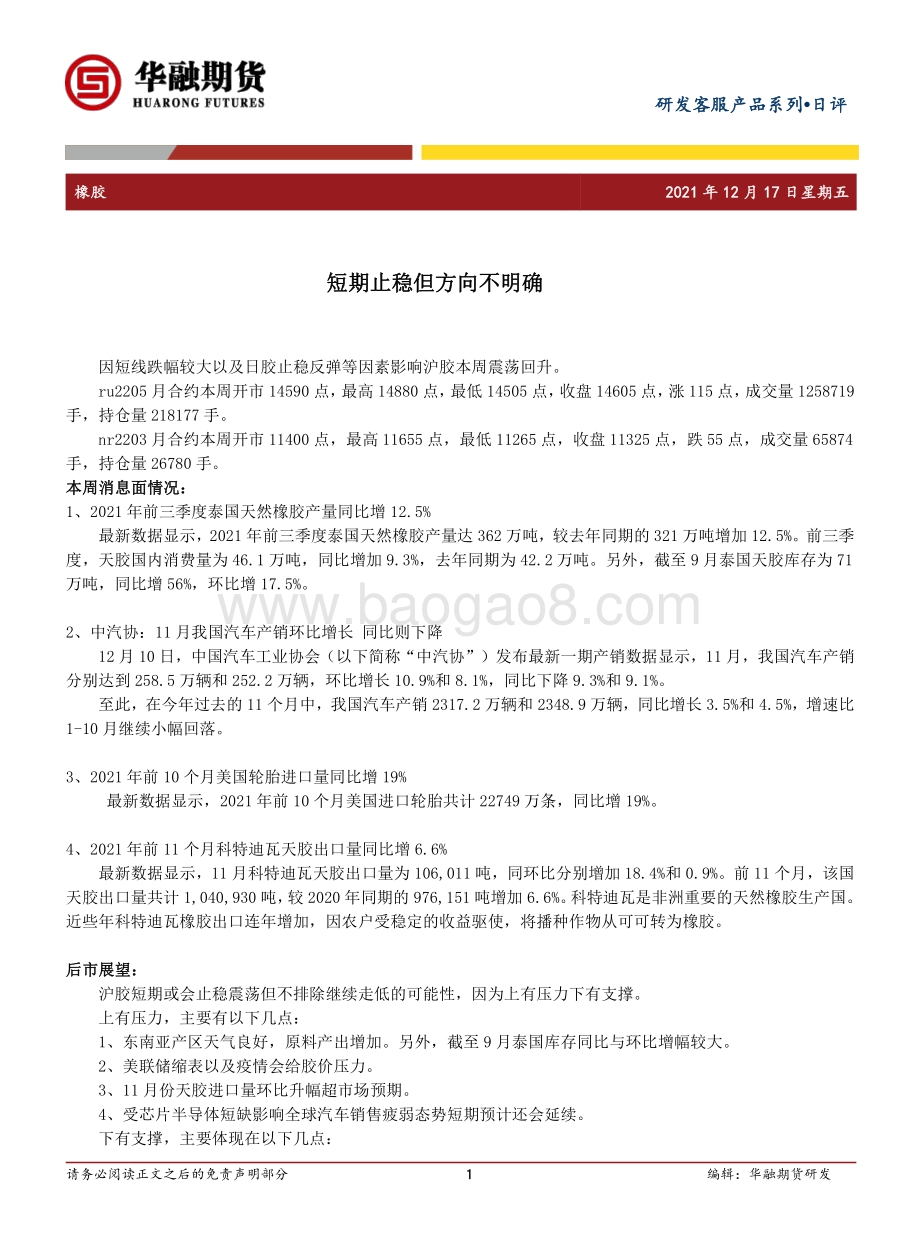 20211217-华融期货-橡胶日评_短期止稳但方向不明确_2页_176kb.pdf_第1页