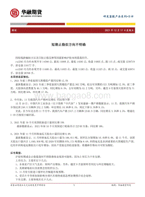 20211217-华融期货-橡胶日评_短期止稳但方向不明确_2页_176kb.pdf