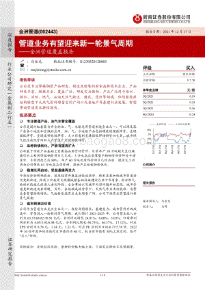 深度报告-20211217-浙商证券-金洲管道-002443.SZ-金洲管道覆盖报告_管道业务有望迎来新一轮景气周期_18页_1mb.pdf