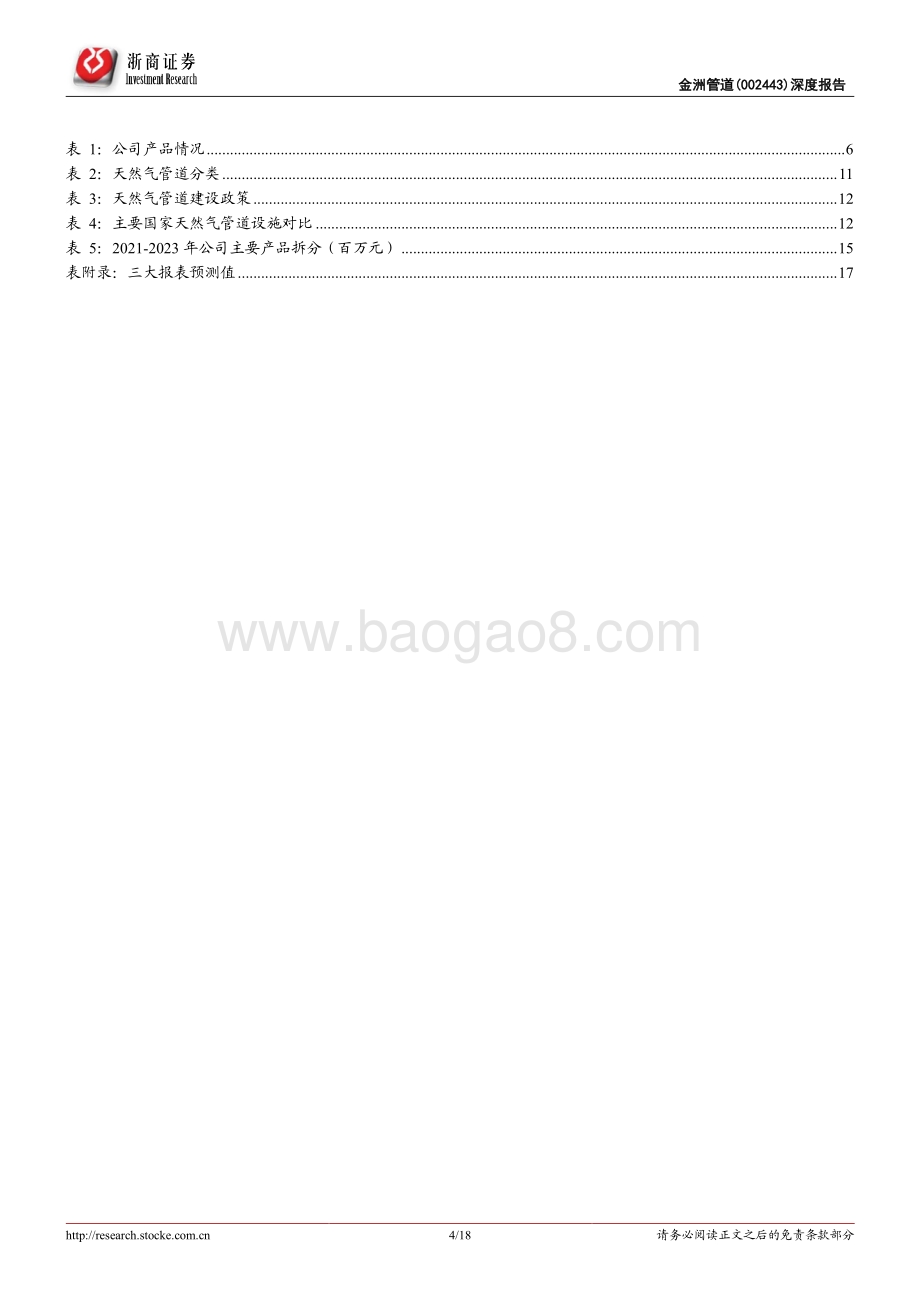 深度报告-20211217-浙商证券-金洲管道-002443.SZ-金洲管道覆盖报告_管道业务有望迎来新一轮景气周期_18页_1mb.pdf_第4页
