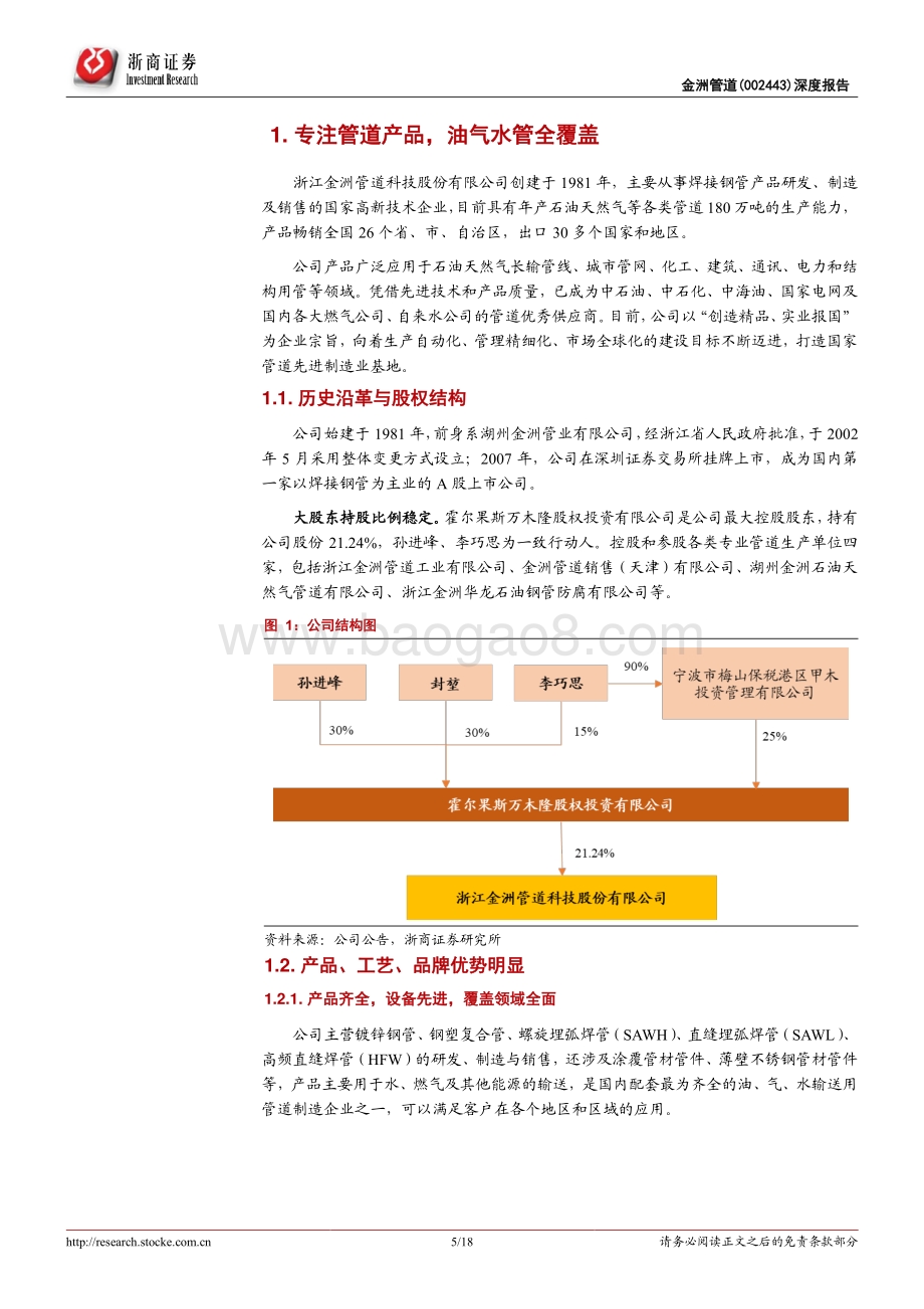 深度报告-20211217-浙商证券-金洲管道-002443.SZ-金洲管道覆盖报告_管道业务有望迎来新一轮景气周期_18页_1mb.pdf_第5页