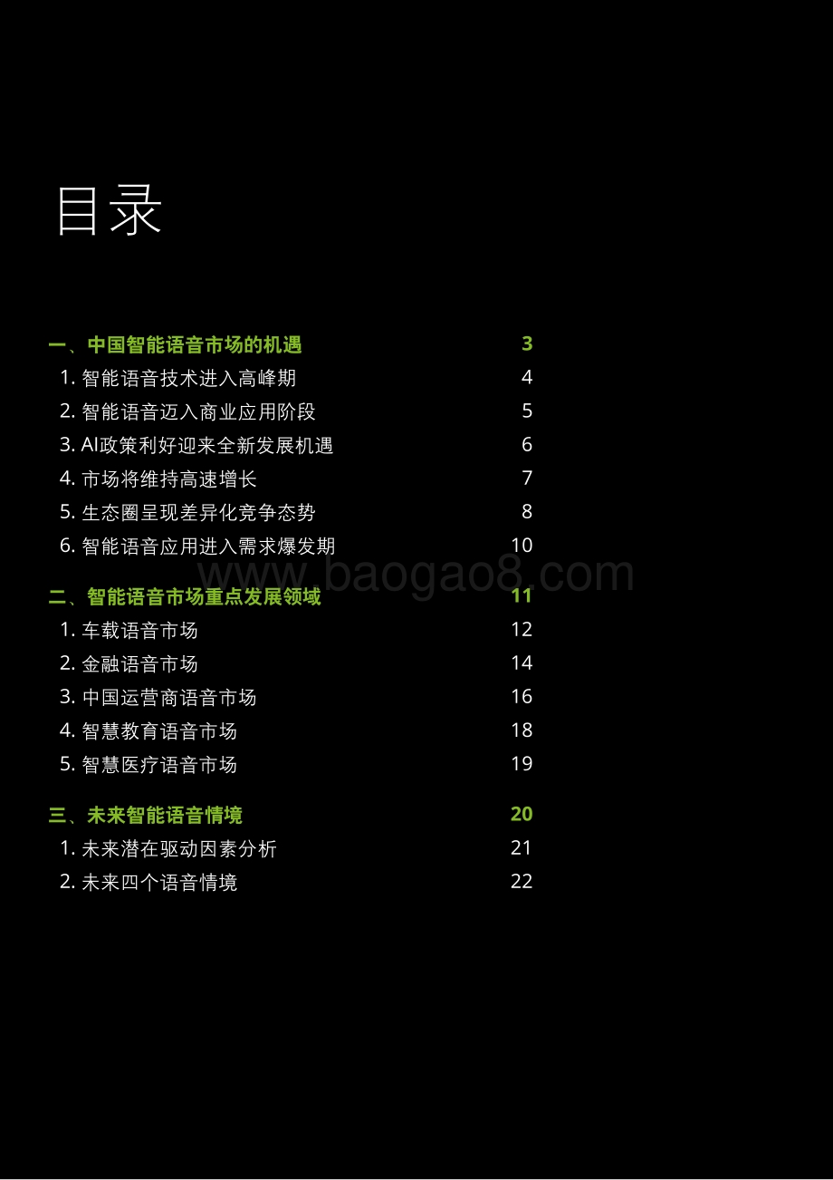 未来的语音世界——中国智能语音市场分析_30页_7mb.pdf_第2页