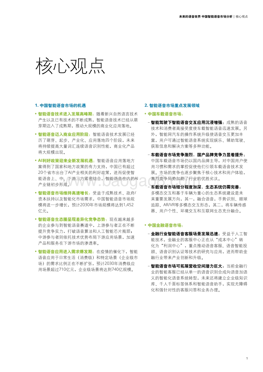 未来的语音世界——中国智能语音市场分析_30页_7mb.pdf_第3页