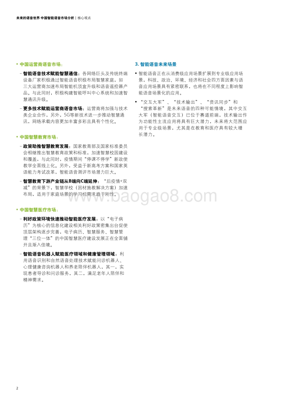 未来的语音世界——中国智能语音市场分析_30页_7mb.pdf_第4页