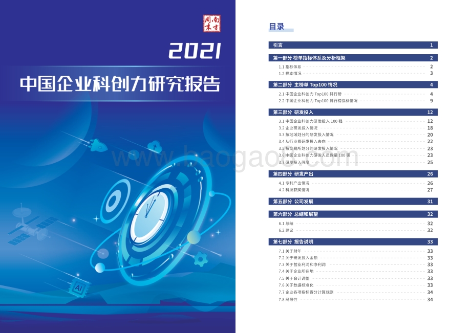 2021中国企业科创力研究报告_19页_4mb.pdf_第1页