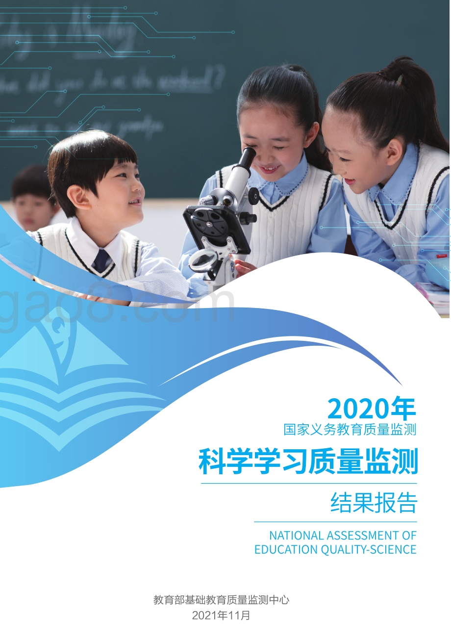 2020年国家义务教育质量监测——科学学习质量监测结果报告_18页_16mb.pdf_第1页