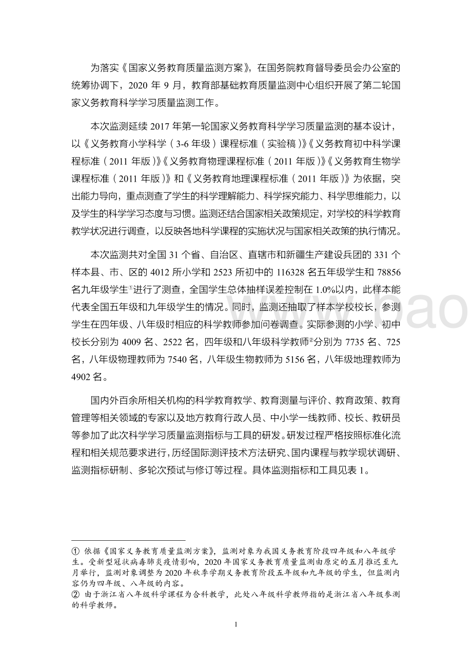 2020年国家义务教育质量监测——科学学习质量监测结果报告_18页_16mb.pdf_第2页