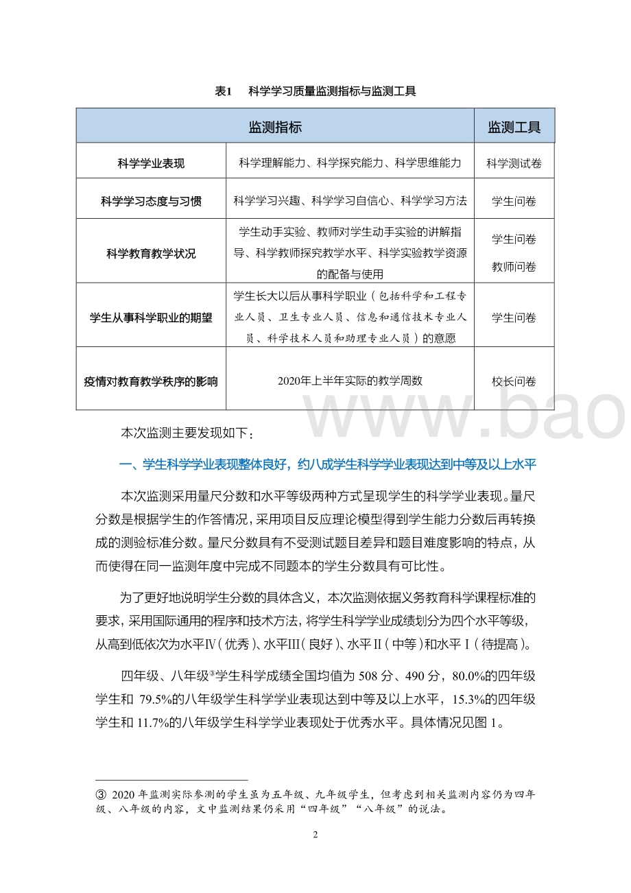2020年国家义务教育质量监测——科学学习质量监测结果报告_18页_16mb.pdf_第3页
