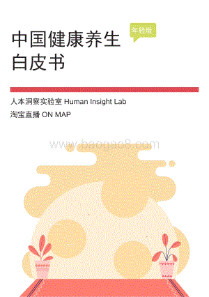 中国健康养生白皮书年轻版_29页_2mb.pdf
