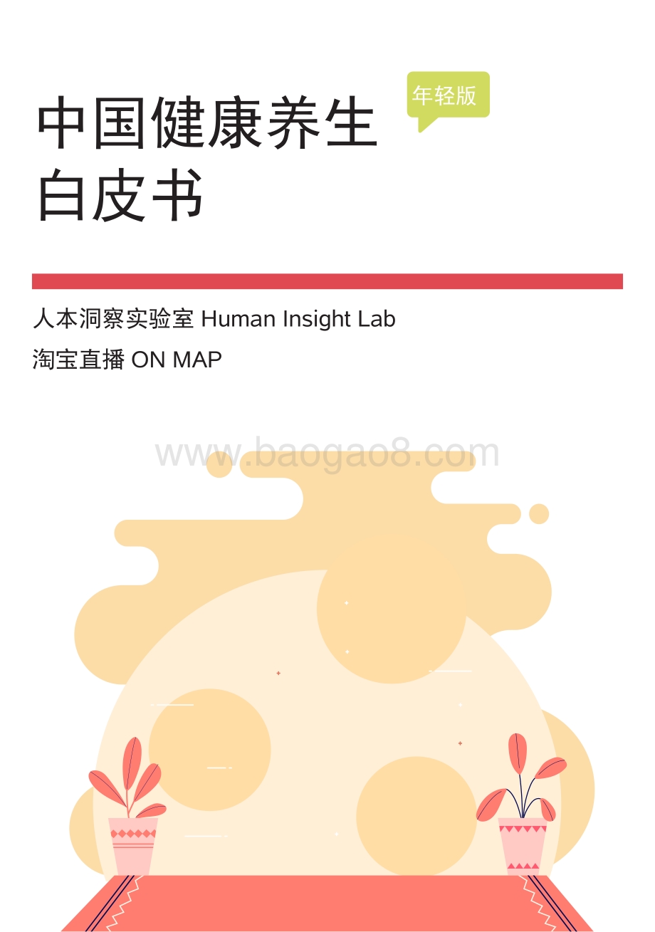 中国健康养生白皮书年轻版_29页_2mb.pdf_第1页
