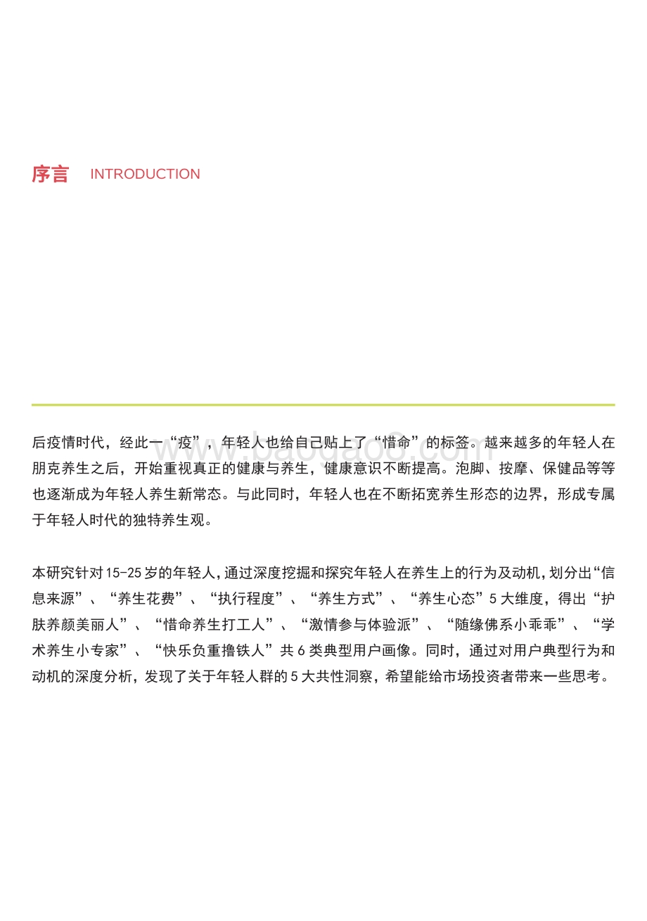 中国健康养生白皮书年轻版_29页_2mb.pdf_第3页
