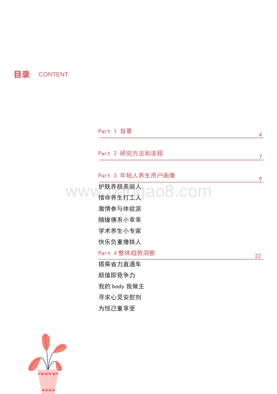 中国健康养生白皮书年轻版_29页_2mb.pdf_第4页