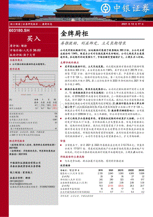 20211217-中银证券-金牌厨柜-603180.SH-再推激励_利益绑定_立足长期增长_4页_1mb.pdf