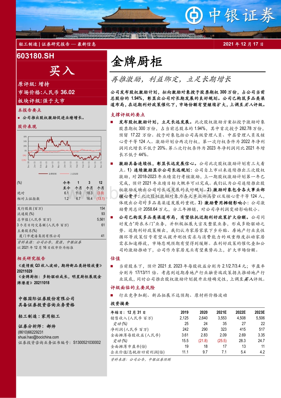 20211217-中银证券-金牌厨柜-603180.SH-再推激励_利益绑定_立足长期增长_4页_1mb.pdf_第1页