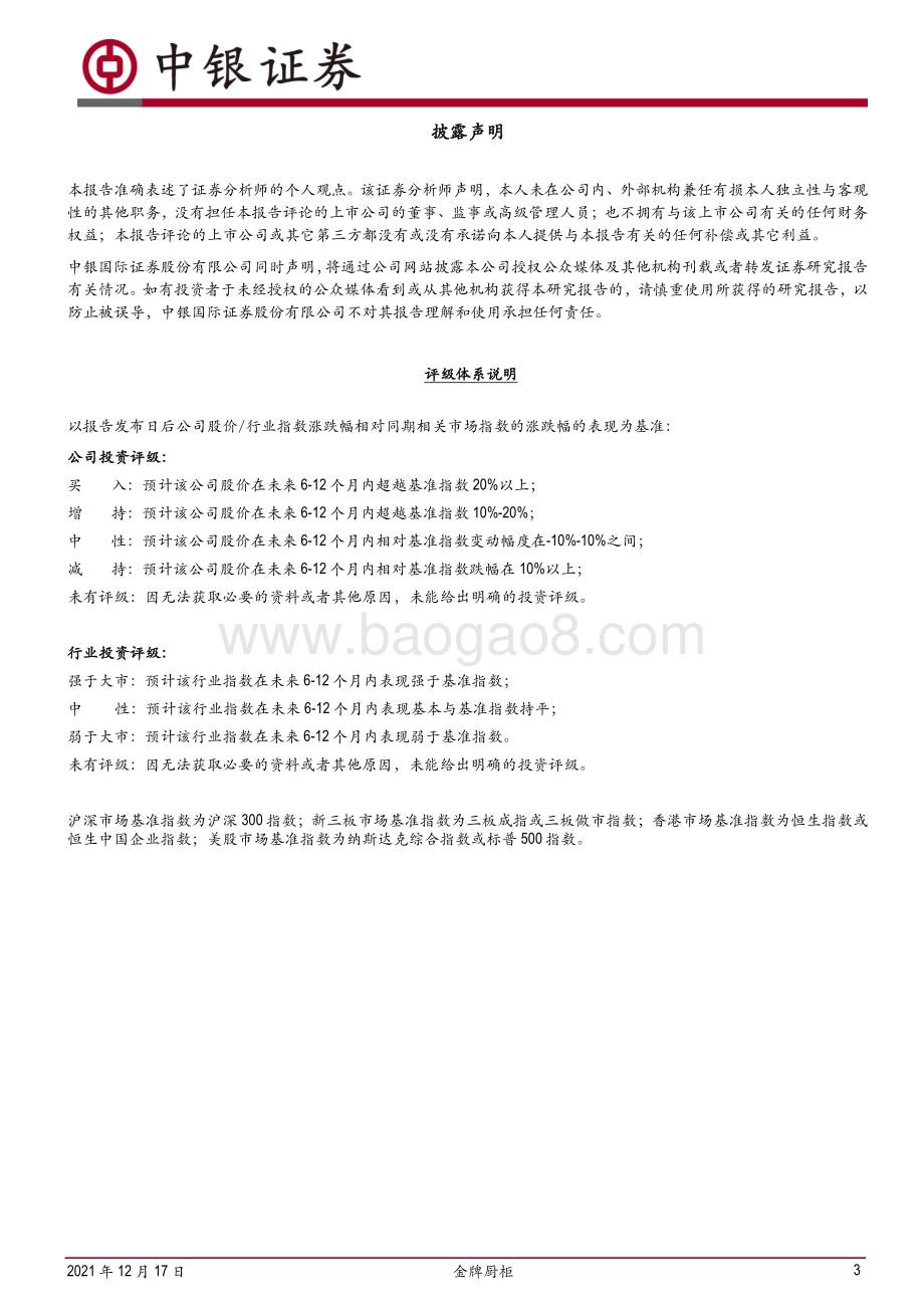 20211217-中银证券-金牌厨柜-603180.SH-再推激励_利益绑定_立足长期增长_4页_1mb.pdf_第3页