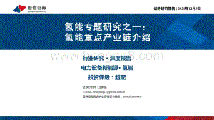 深度报告-20211203-国信证券-氢能专题研究之一_氢能重点产业链介绍_76页_3mb.pdf