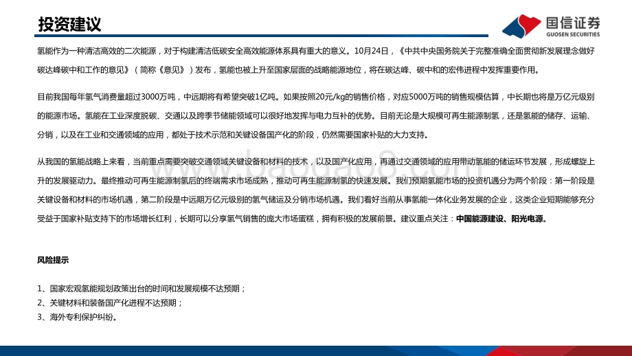 深度报告-20211203-国信证券-氢能专题研究之一_氢能重点产业链介绍_76页_3mb.pdf_第2页