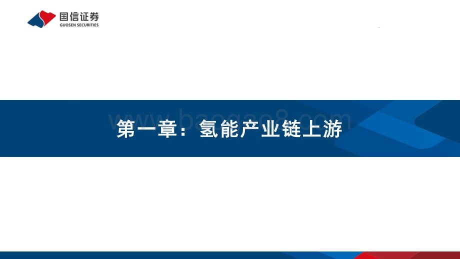 深度报告-20211203-国信证券-氢能专题研究之一_氢能重点产业链介绍_76页_3mb.pdf_第3页
