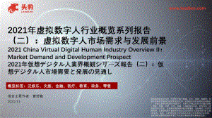 2021年虚拟数字人行业概览系列报告（二）_42页_33mb.pdf