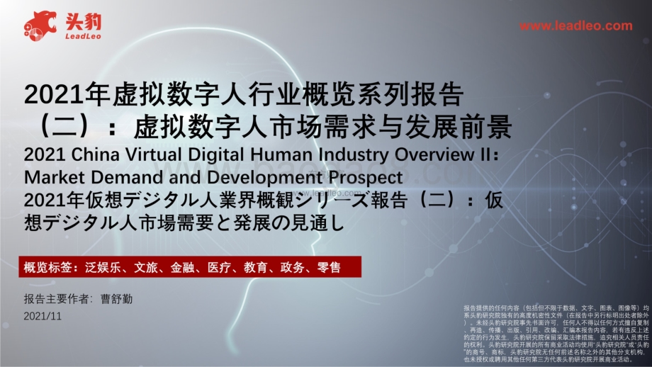 2021年虚拟数字人行业概览系列报告（二）_42页_33mb.pdf_第1页