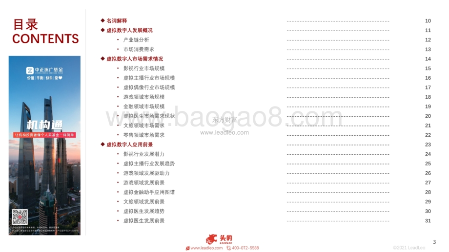 2021年虚拟数字人行业概览系列报告（二）_42页_33mb.pdf_第3页