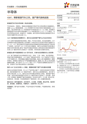 半导体行业深度研究：IGBT：乘新能源汽车之风国产替代扬帆起航_49页_6mb.pdf