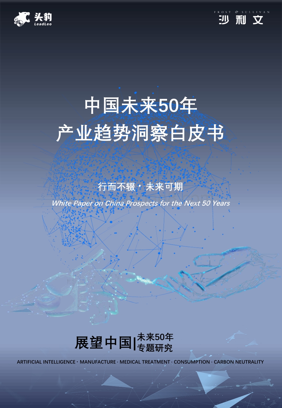 中国未来50年产业趋势洞察白皮书_150页_11mb.pdf_第1页