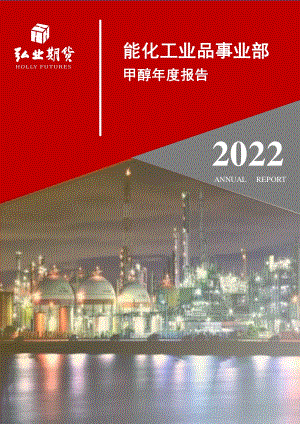 20211217-弘业期货-甲醇年度报告_转熊基础不存在_期价趋于企稳运行_21页_2mb.pdf