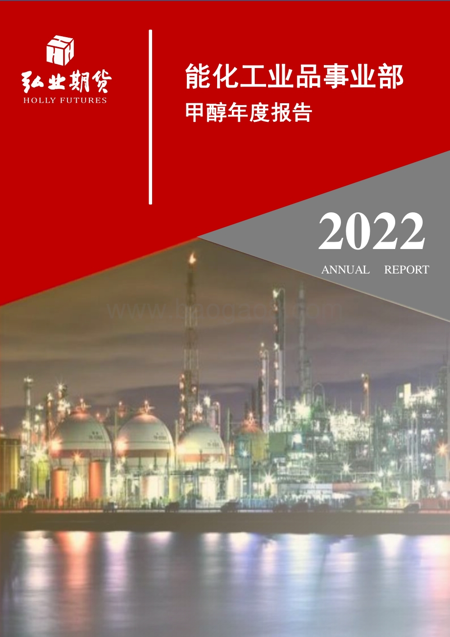 20211217-弘业期货-甲醇年度报告_转熊基础不存在_期价趋于企稳运行_21页_2mb.pdf_第1页