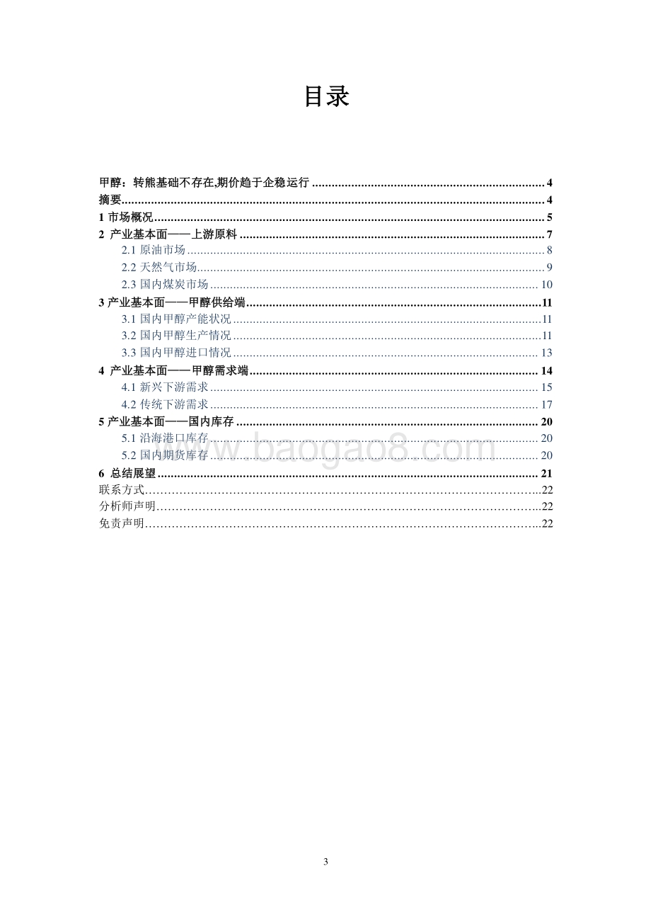20211217-弘业期货-甲醇年度报告_转熊基础不存在_期价趋于企稳运行_21页_2mb.pdf_第2页