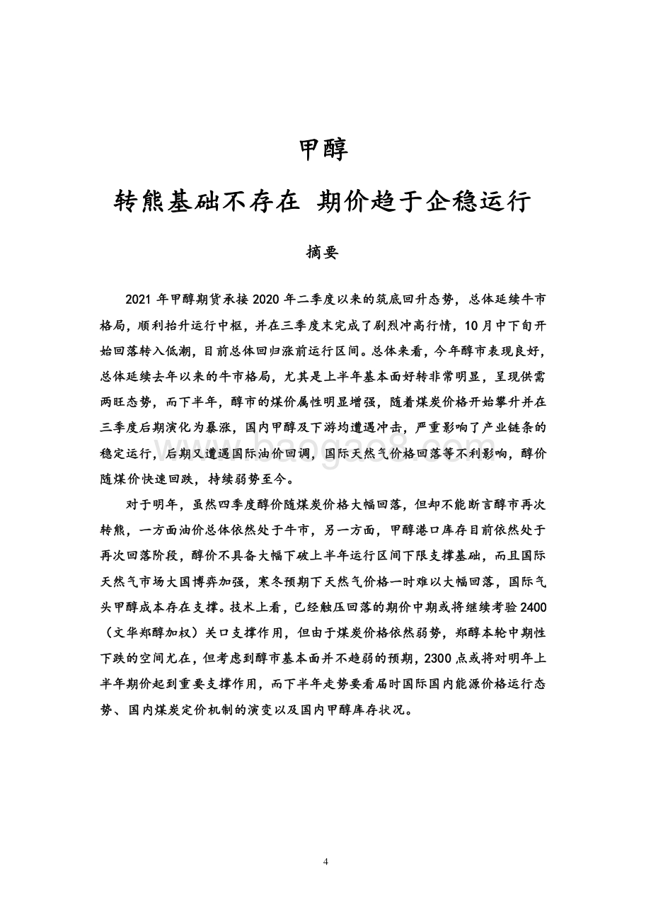 20211217-弘业期货-甲醇年度报告_转熊基础不存在_期价趋于企稳运行_21页_2mb.pdf_第3页