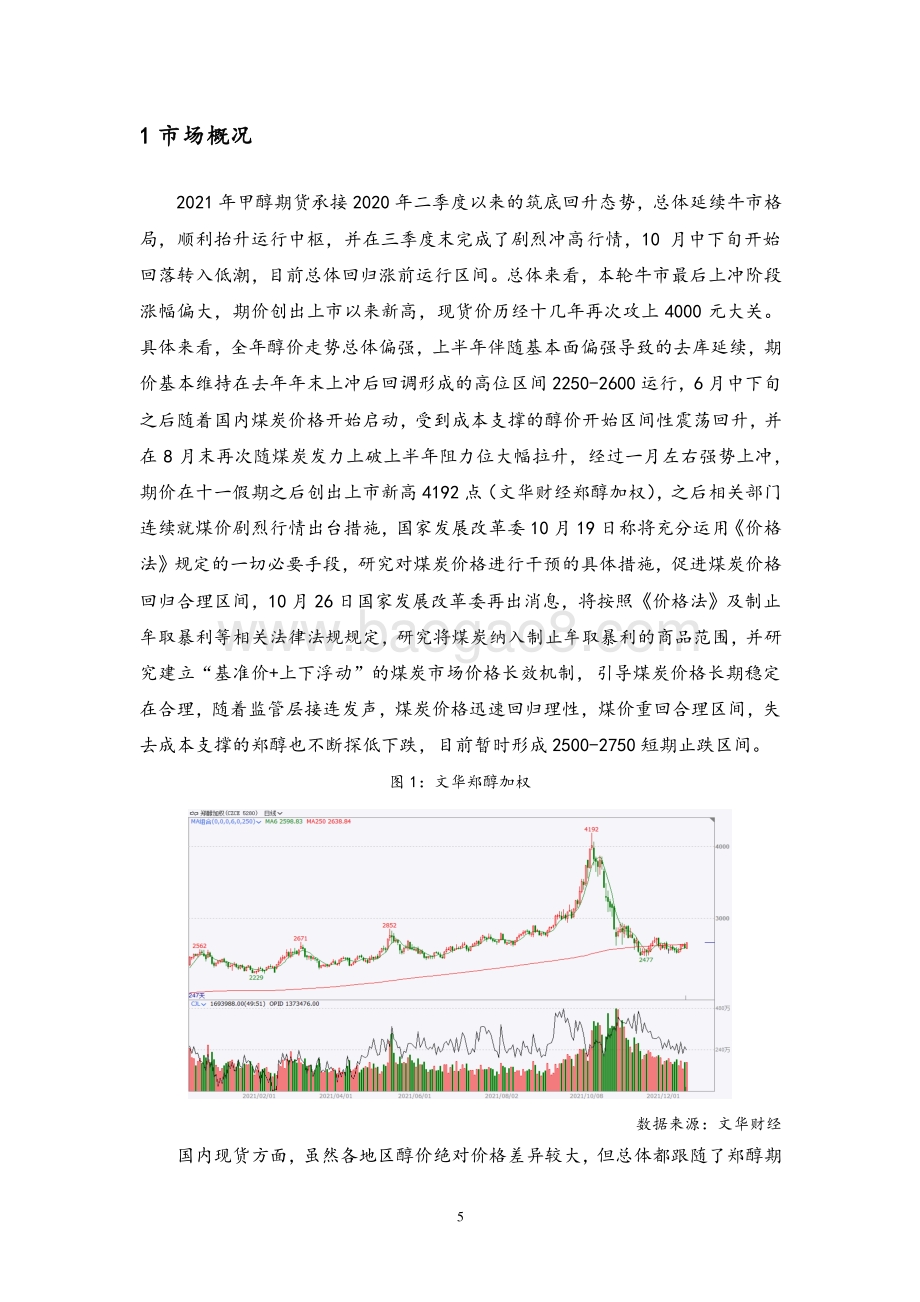 20211217-弘业期货-甲醇年度报告_转熊基础不存在_期价趋于企稳运行_21页_2mb.pdf_第4页