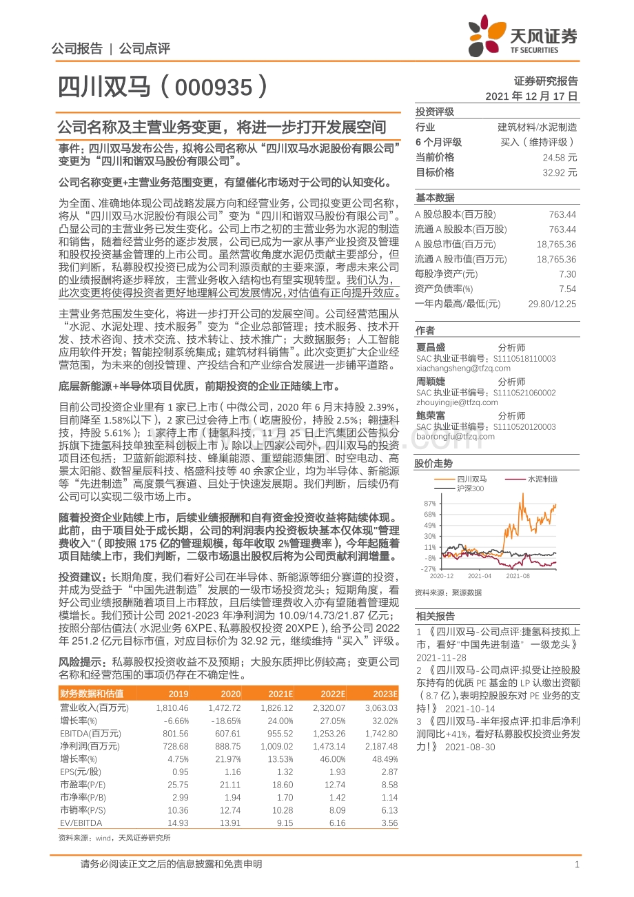 20211217-天风证券-四川双马-000935.SZ-公司名称及主营业务变更_将进一步打开发展空间_3页_744kb.pdf_第1页