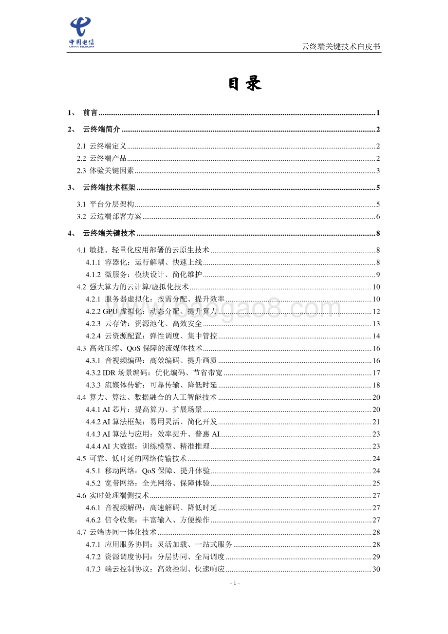 云终端关键技术白皮书（2021）_42页_1mb.pdf_第2页