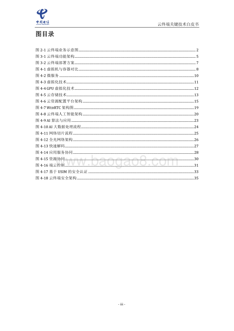 云终端关键技术白皮书（2021）_42页_1mb.pdf_第4页
