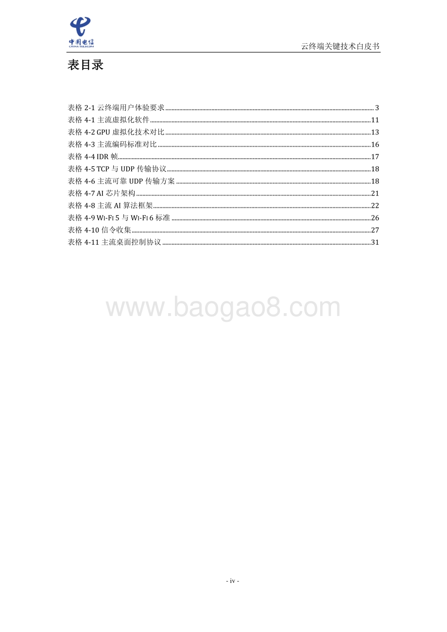 云终端关键技术白皮书（2021）_42页_1mb.pdf_第5页