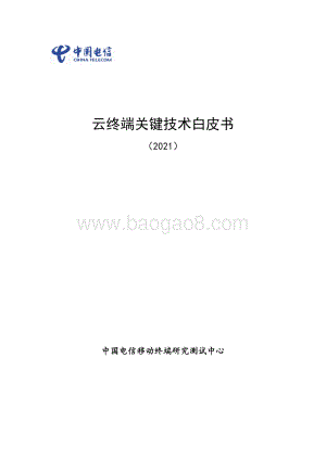 云终端关键技术白皮书（2021）_42页_1mb.pdf
