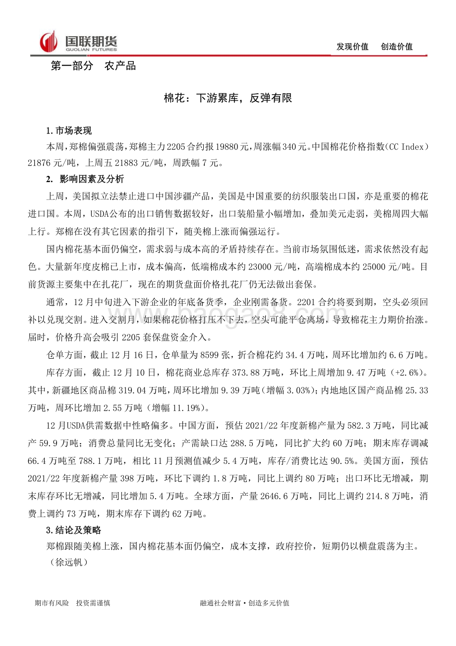 20211217-国联期货-期市周度观察_16页_452kb.pdf_第2页